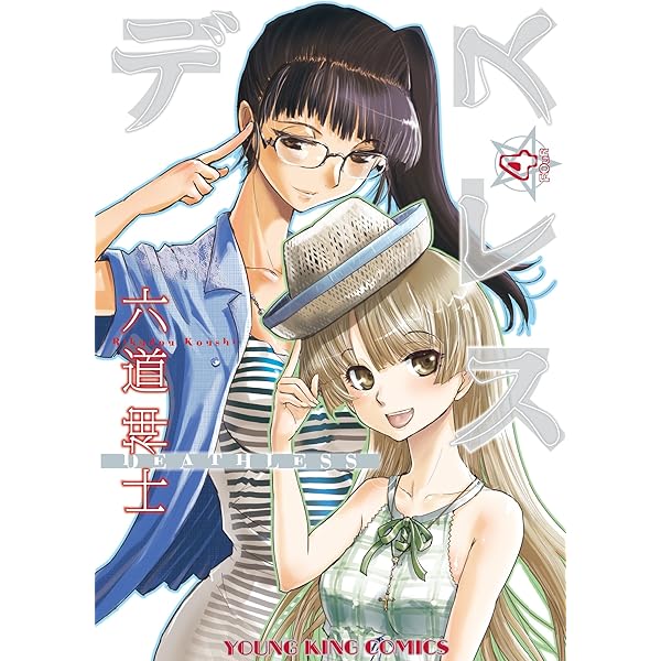 Amazon.co.jp: デスレス（1） (ヤングキングコミックス) eBook : 六道